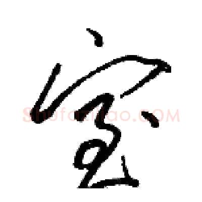 室硬笔草书写法,摘自骆恒光硬笔书法字帖