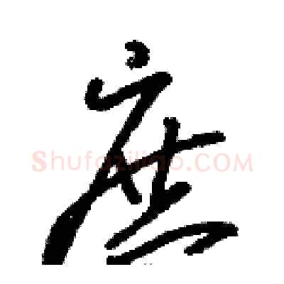 庶硬笔草书写法,摘自骆恒光硬笔书法字帖
