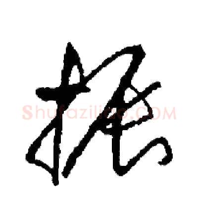 振硬笔草书写法,摘自司惠国硬笔书法字帖