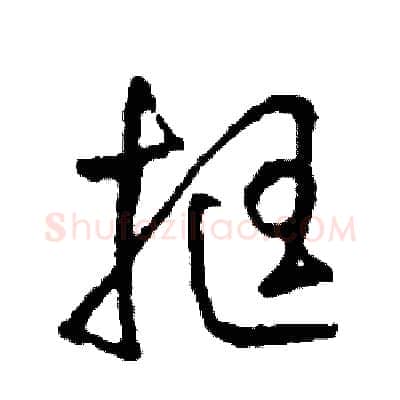 挺硬笔草书写法,摘自司惠国硬笔书法字帖