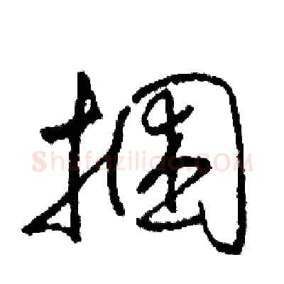 捆硬笔草书写法,摘自司惠国硬笔书法字帖