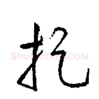 捉硬笔草书写法,摘自司惠国硬笔书法字帖
