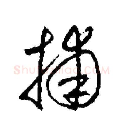 捕硬笔草书写法,摘自司惠国硬笔书法字帖
