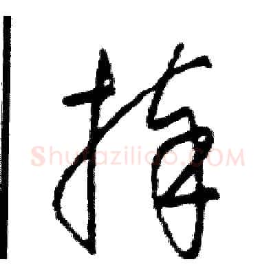捧硬笔草书写法,摘自司惠国硬笔书法字帖