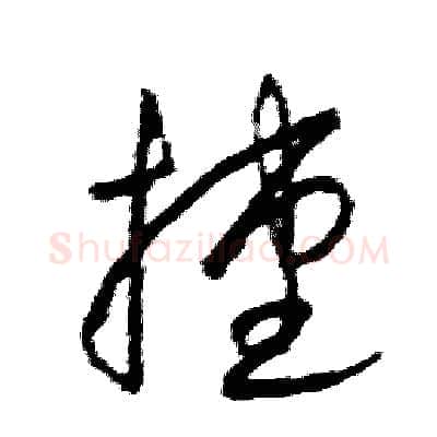 捷硬笔草书写法,摘自司惠国硬笔书法字帖