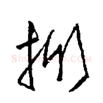 掀硬笔草书写法,摘自司惠国硬笔书法字帖