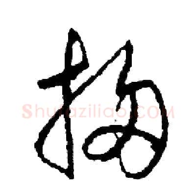 掃硬笔草书写法,摘自司惠国硬笔书法字帖