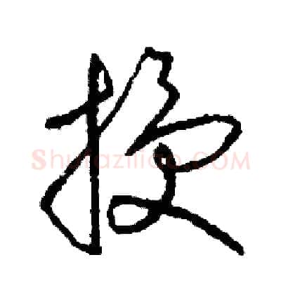 授硬笔草书写法,摘自司惠国硬笔书法字帖