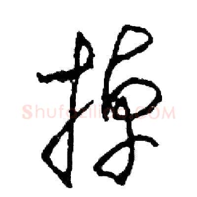 掉硬笔草书写法,摘自司惠国硬笔书法字帖