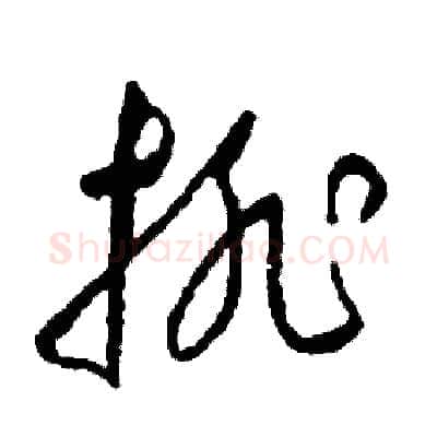 排硬笔草书写法,摘自司惠国硬笔书法字帖