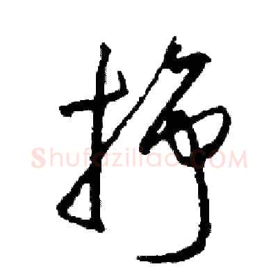 掙硬笔草书写法,摘自司惠国硬笔书法字帖