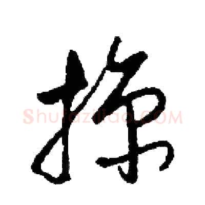 掠硬笔草书写法,摘自司惠国硬笔书法字帖