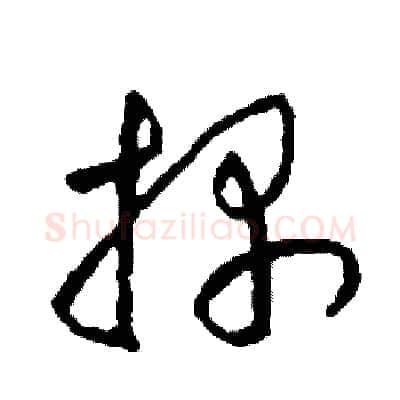 探硬笔草书写法,摘自司惠国硬笔书法字帖