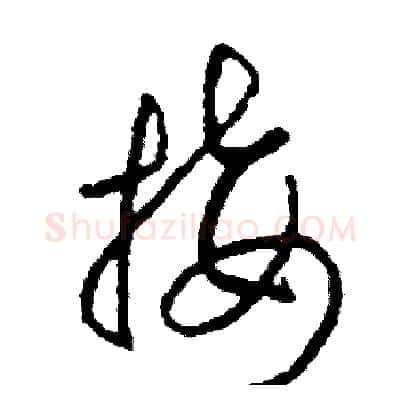 接硬笔草书写法,摘自司惠国硬笔书法字帖