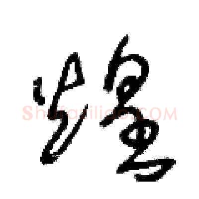 煌硬笔草书写法,摘自王冬龄硬笔书法字帖