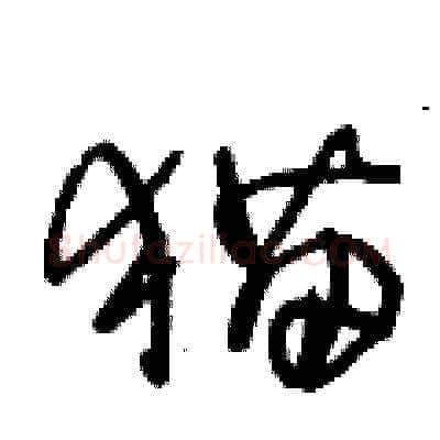 猫硬笔草书写法,摘自王冬龄硬笔书法字帖