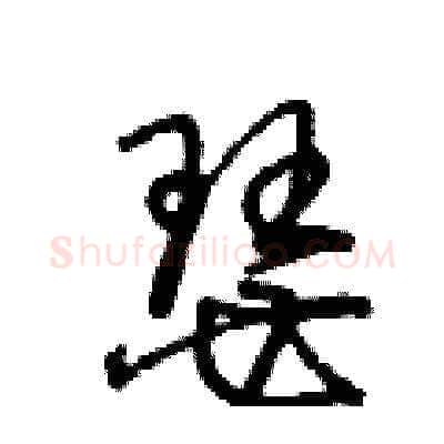 瑟硬笔草书写法,摘自王冬龄硬笔书法字帖