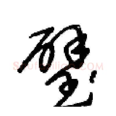 璧硬笔草书写法,摘自王冬龄硬笔书法字帖