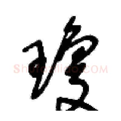 瓊硬笔草书写法,摘自王冬龄硬笔书法字帖