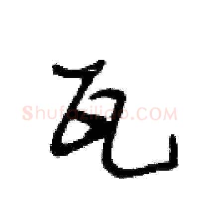 瓦硬笔草书写法,摘自王冬龄硬笔书法字帖