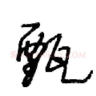 甄硬笔草书写法,摘自王冬龄硬笔书法字帖