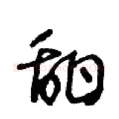 甜硬笔草书写法,摘自王冬龄硬笔书法字帖