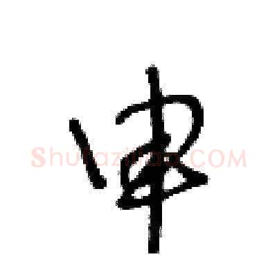 申硬笔草书写法,摘自王冬龄硬笔书法字帖