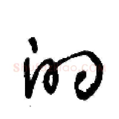 的硬笔草书写法,摘自王冬龄硬笔书法字帖