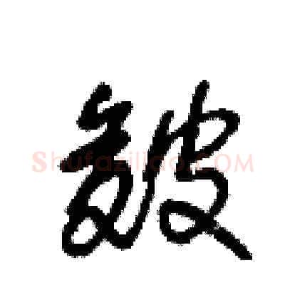 皴硬笔草书写法,摘自王冬龄硬笔书法字帖