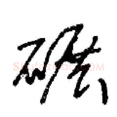 碾硬笔草书写法,摘自王冬龄硬笔书法字帖