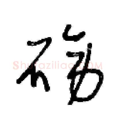 磅硬笔草书写法,摘自王冬龄硬笔书法字帖