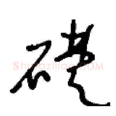 礎硬笔草书写法,摘自王冬龄硬笔书法字帖