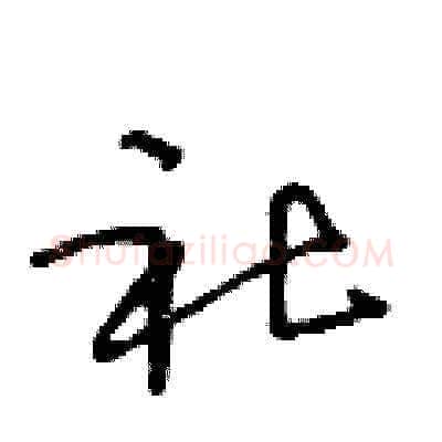 社硬笔草书写法,摘自王冬龄硬笔书法字帖