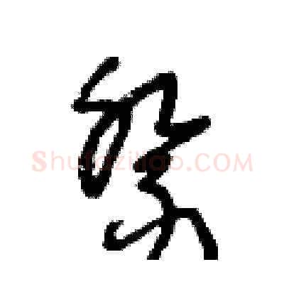 祭硬笔草书写法,摘自王冬龄硬笔书法字帖