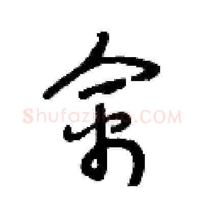 禽硬笔草书写法,摘自王冬龄硬笔书法字帖