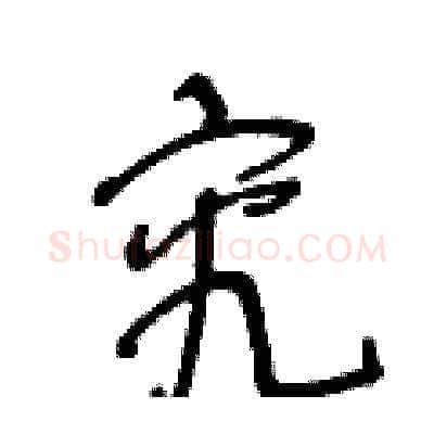 究硬笔草书写法,摘自王冬龄硬笔书法字帖