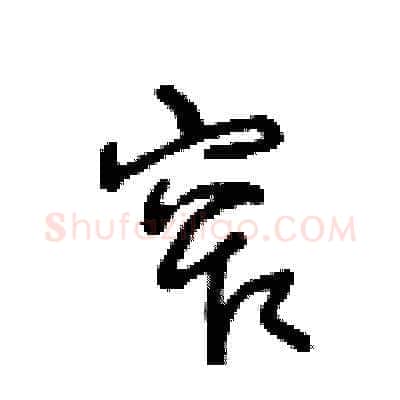 窄硬笔草书写法,摘自王冬龄硬笔书法字帖