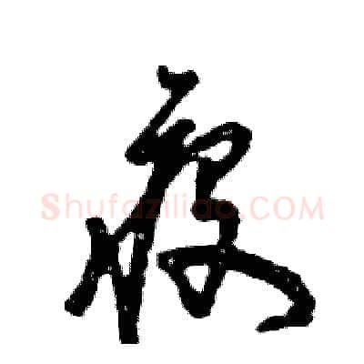疫硬笔草书写法,摘自张恒成硬笔书法字帖