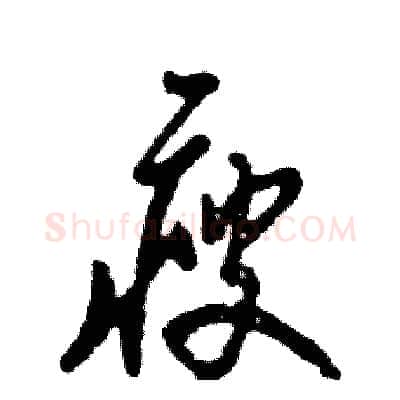 瘦硬笔草书写法,摘自张恒成硬笔书法字帖