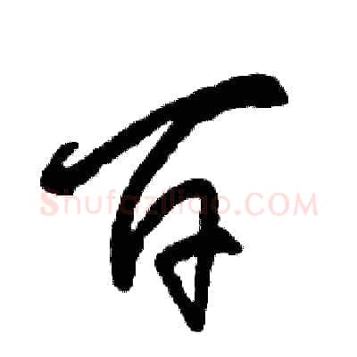百硬笔草书写法,摘自张恒成硬笔书法字帖