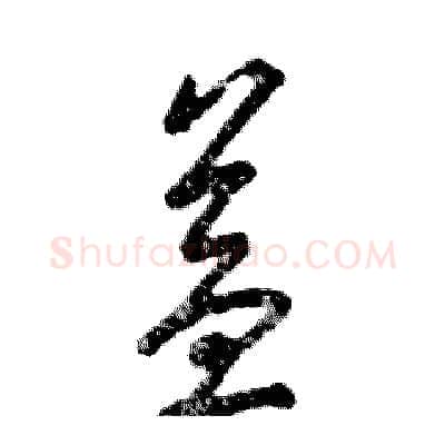 益硬笔草书写法,摘自张恒成硬笔书法字帖