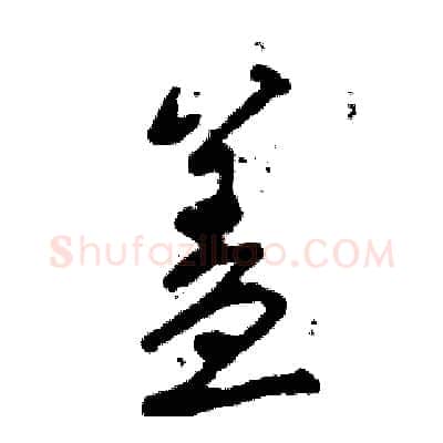 盖硬笔草书写法,摘自张恒成硬笔书法字帖