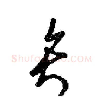 矢硬笔草书写法,摘自张恒成硬笔书法字帖