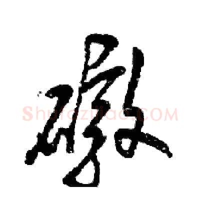 礅硬笔草书写法,摘自张恒成硬笔书法字帖
