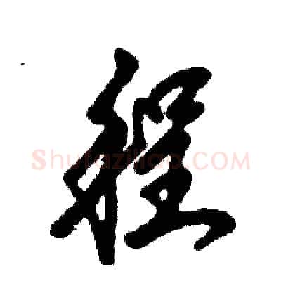 程硬笔草书写法,摘自张恒成硬笔书法字帖
