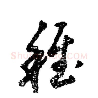 稚硬笔草书写法,摘自张恒成硬笔书法字帖