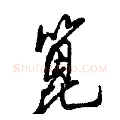 篦硬笔草书写法,摘自张恒成硬笔书法字帖