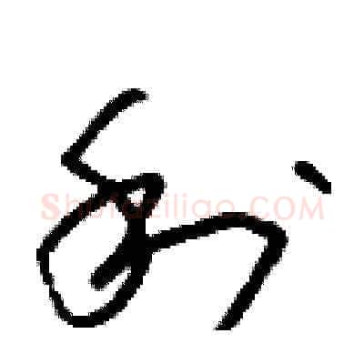 利硬笔草书写法,摘自朱寿友硬笔书法字帖