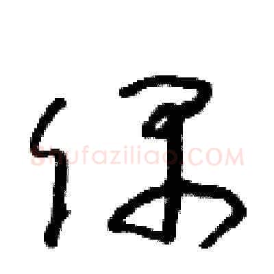 偶硬笔草书写法,摘自朱寿友硬笔书法字帖