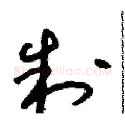 制硬笔草书写法,摘自朱寿友硬笔书法字帖